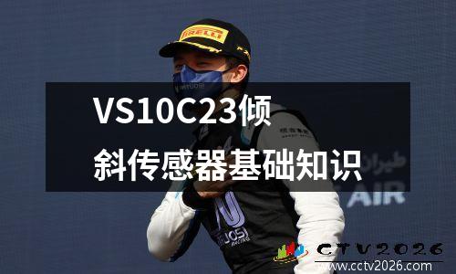 VS10C23倾斜传感器基础知识