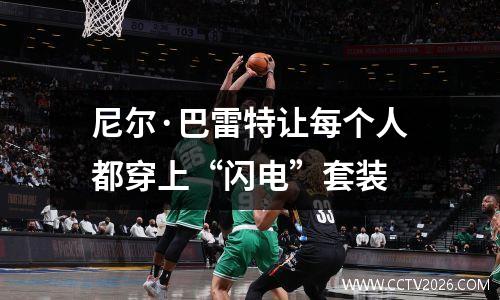 尼尔·巴雷特让每个人都穿上“闪电”套装