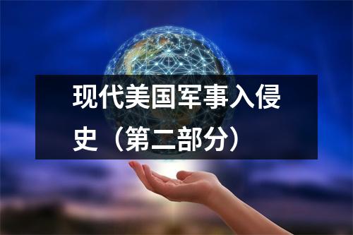 现代美国军事入侵史（第二部分）