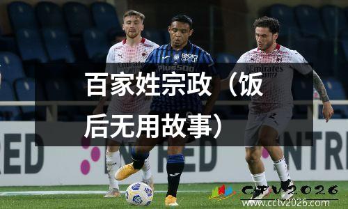 百家姓宗政（饭后无用故事）