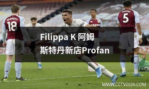 Filippa K 阿姆斯特丹新店Profan