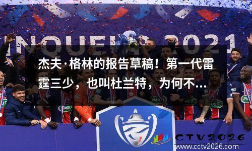 杰夫·格林的报告草稿！第一代雷霆三少，也叫杜兰特，为何不出场？
