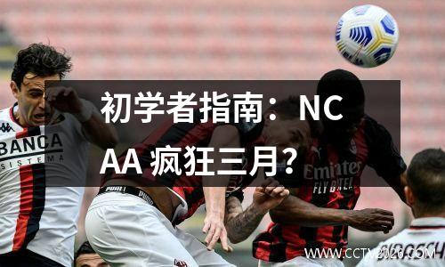 初学者指南：NCAA 疯狂三月？