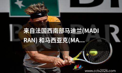来自法国西南部马迪兰(MADIRAN) 和马西亚克(MARCILLAC) 葡萄酒产区的葡萄酒