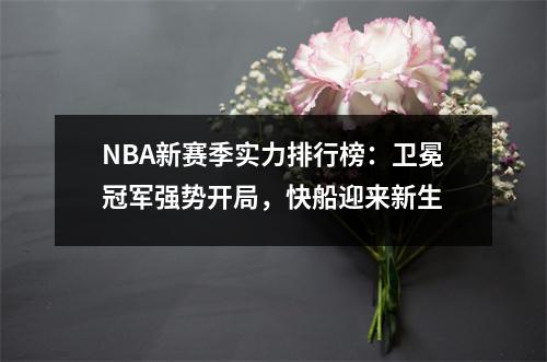 NBA新赛季实力排行榜：卫冕冠军强势开局，快船迎来新生