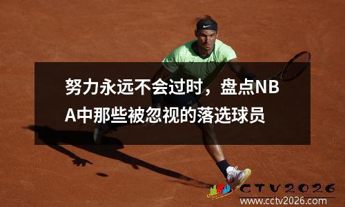 努力永远不会过时，盘点NBA中那些被忽视的落选球员