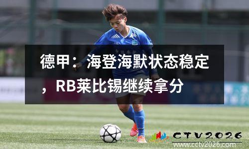 德甲：海登海默状态稳定，RB莱比锡继续拿分
