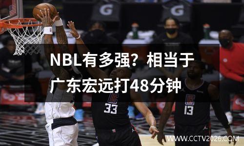 NBL有多强？相当于广东宏远打48分钟
