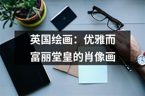 英国绘画：优雅而富丽堂皇的肖像画