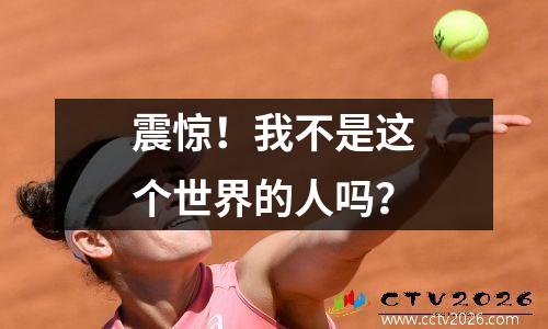 震惊！我不是这个世界的人吗？