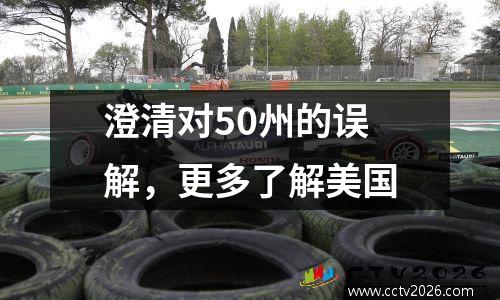 澄清对50州的误解，更多了解美国