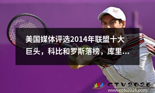 美国媒体评选2014年联盟十大巨头，科比和罗斯落榜，库里第10，乔治第6。