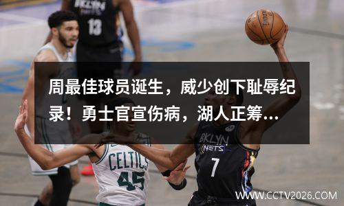 周最佳球员诞生，威少创下耻辱纪录！勇士官宣伤病，湖人正筹划大交易