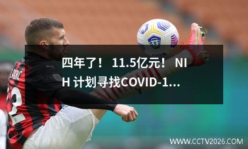 四年了！ 11.5亿元！ NIH 计划寻找COVID-19 生物标志物