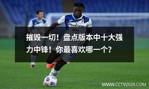 摧毁一切！盘点版本中十大强力中锋！你最喜欢哪一个？