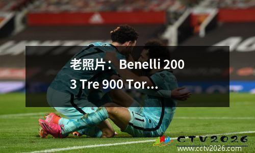 老照片：Benelli 2003 Tre 900 Tornado Novecento Tornado