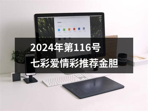 2024年第116号七彩爱情彩推荐金胆