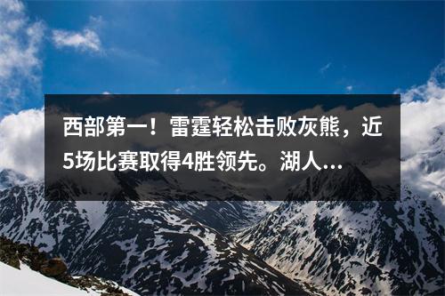 西部第一！雷霆轻松击败灰熊，近5场比赛取得4胜领先。湖人队成为了最大的克星。
