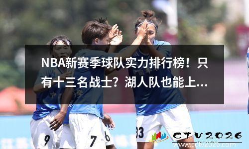 NBA新赛季球队实力排行榜！只有十三名战士？湖人队也能上榜吗？