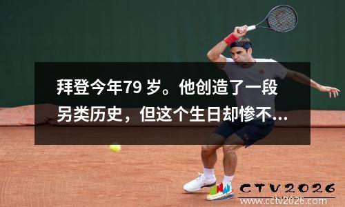 拜登今年79 岁。他创造了一段另类历史，但这个生日却惨不忍睹，让人头疼。