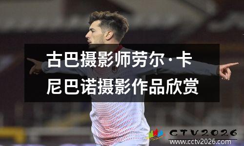 古巴摄影师劳尔·卡尼巴诺摄影作品欣赏