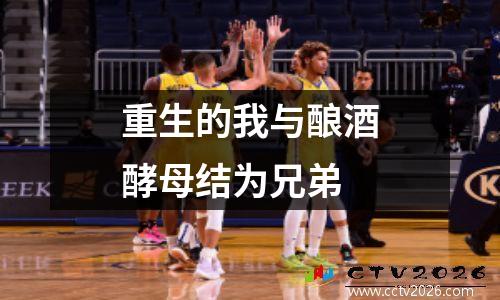 重生的我与酿酒酵母结为兄弟