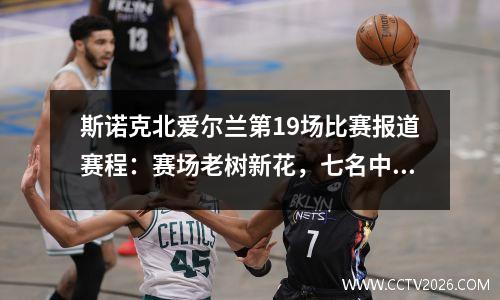 斯诺克北爱尔兰第19场比赛报道赛程：赛场老树新花，七名中国选手登场冲击