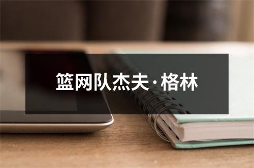 篮网队杰夫·格林