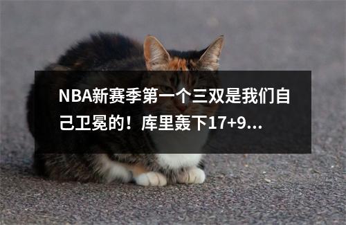 NBA新赛季第一个三双是我们自己卫冕的！库里轰下17+9+10，科尔毁了自己的好事