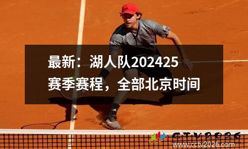 最新：湖人队202425赛季赛程，全部北京时间