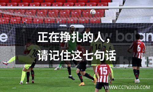 正在挣扎的人，请记住这七句话