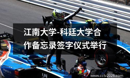 江南大学-科廷大学合作备忘录签字仪式举行
