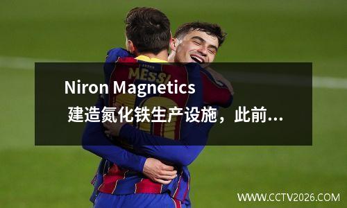 Niron Magnetics 建造氮化铁生产设施，此前曾在CES 上展示过磁铁扬声器