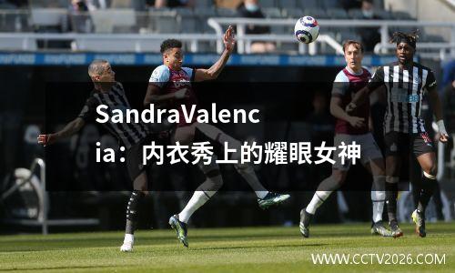 SandraValencia：内衣秀上的耀眼女神