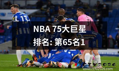 NBA 75大巨星排名: 第65名1