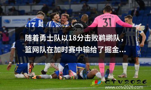 随着勇士队以18分击败鹈鹕队，篮网队在加时赛中输给了掘金队。西部最新积分榜如下