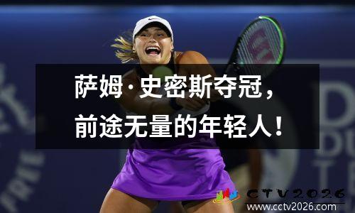 萨姆·史密斯夺冠，前途无量的年轻人！