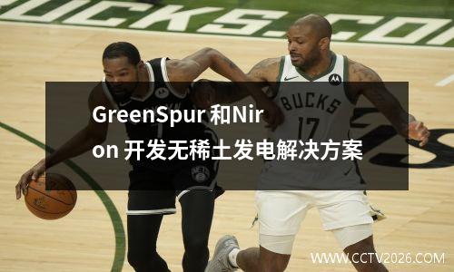 GreenSpur 和Niron 开发无稀土发电解决方案