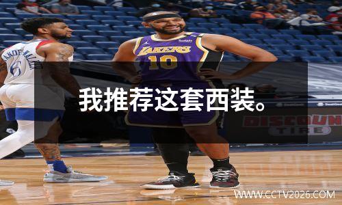 我推荐这套西装。