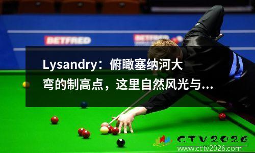 Lysandry：俯瞰塞纳河大弯的制高点，这里自然风光与历史沉积并存。