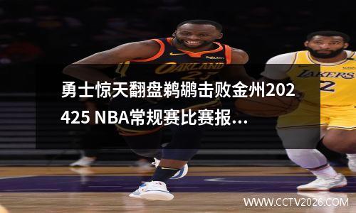 勇士惊天翻盘鹈鹕击败金州202425 NBA常规赛比赛报道