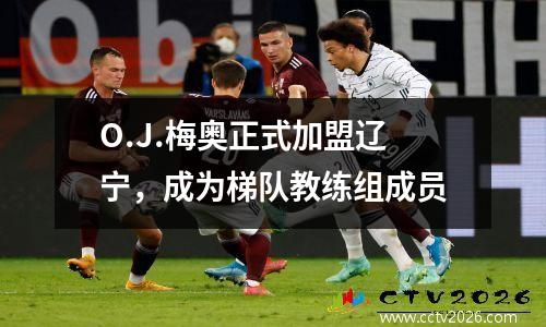 O.J.梅奥正式加盟辽宁，成为梯队教练组成员