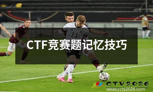 CTF竞赛题记忆技巧
