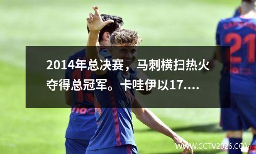 2014年总决赛，马刺横扫热火夺得总冠军。卡哇伊以17.8分获得FMVP。 GDP表现如何？