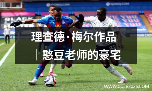 理查德·梅尔作品｜憨豆老师的豪宅
