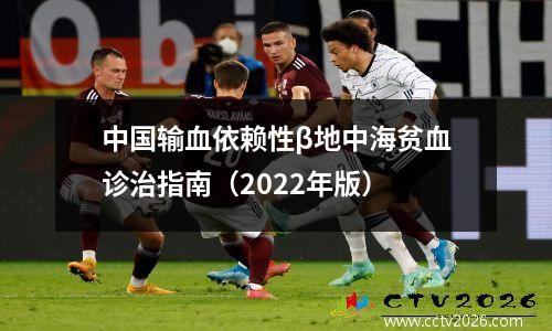 中国输血依赖性β地中海贫血诊治指南（2022年版）