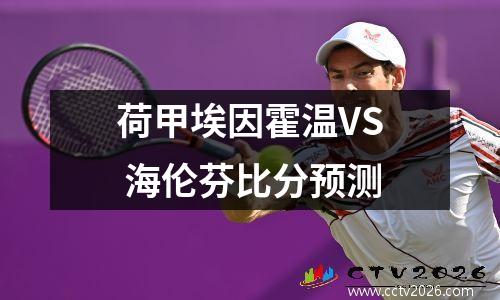 荷甲埃因霍温VS 海伦芬比分预测