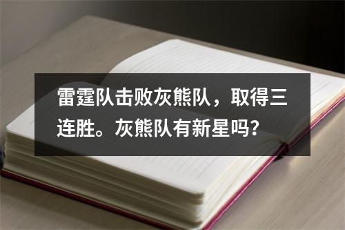 雷霆队击败灰熊队，取得三连胜。灰熊队有新星吗？