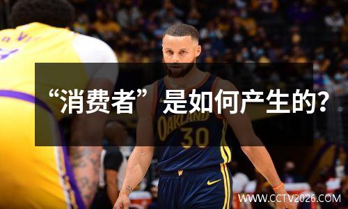 “消费者”是如何产生的？
