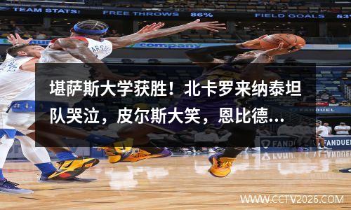 堪萨斯大学获胜！北卡罗来纳泰坦队哭泣，皮尔斯大笑，恩比德卡特祝贺
